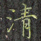 清