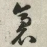 斋
