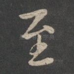 至