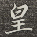 皇