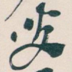 叟