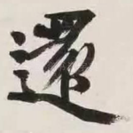 还