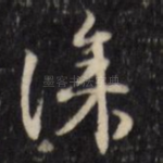涂