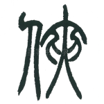 侠