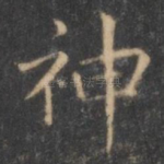 神