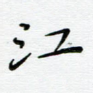 江