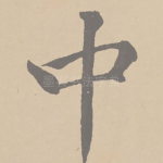 中