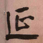 延