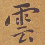 云