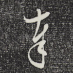 奉