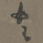古