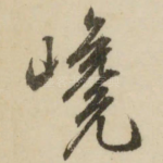 巉
