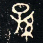 孫