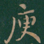 庾