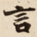 言