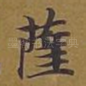 萨
