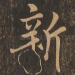 新