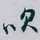 吹