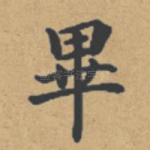 毕