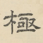 极