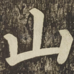 山