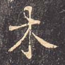木