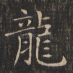 龙