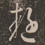 疑