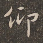 仰