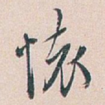 懷