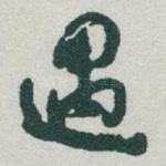 遇