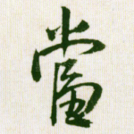 当