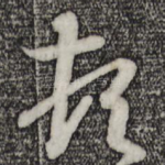 顿