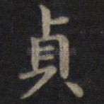 贞