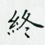 终