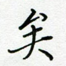 矣