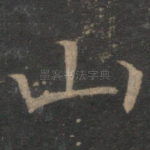 山