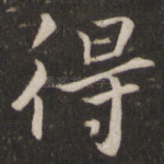 得