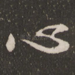 心