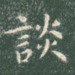 谈