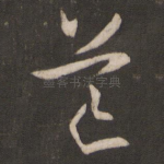 芒
