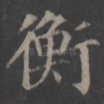 衡