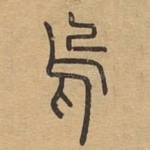 乌