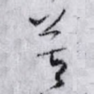 莫