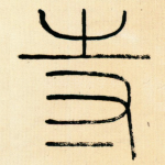 寺