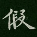 假