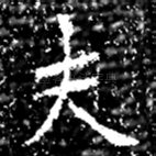 夫