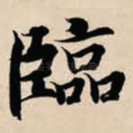 临