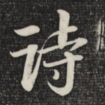 诗