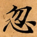 忽